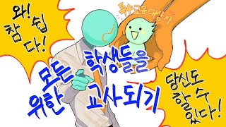 모든 학생들을 위한 교사 되기: 특수교육대상자 편