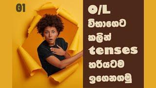 O/L විභාගෙට කලින් හරියටම tenses ඉගෙනගමු | Tenses | O/L English | Walakulu Iskole