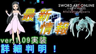 【SAOAL】最新情報アップデートver.1.09実装！《アリシゼーションリコリス》