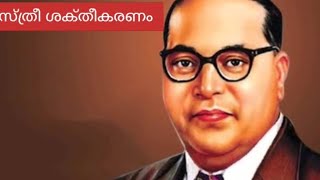 ഇന്നത്തെ സ്ത്രീകൾ അറിഞ്ഞിരിക്കേണ്ട വിവരങ്ങൾ - Dr. ബി ആർ അംബേദ്കർ | സിദ്ധനർ മീഡിയ|Sidhanar Media