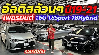 อัลติสล้วนๆ30คันพร้อมใช้และรถเข้าใหม่ที่เพชรยนต์ ปี19-21 ติดต่อ0659513374 #อัลติสมือสอง #เพชรยนต์