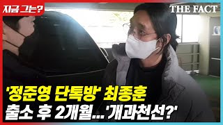 '정준영 단톡방' 최종훈, 출소 후 2개월...'개과천선?' [지금그는]