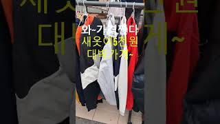 와~가격쩐다 새옷이5천원 대박가게~#벼룩시장 #골동품 #shorts