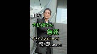 【訃報】急死の大杉漣さん、今夜９時５４分「バイプレイヤーズ」予定通り出演　共演者も訃報「受け入れられない」