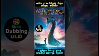 கடலுக்குள் வாழும் அதிசய உயிரினம் - Siva’s Dubbing Padam - The Water Horse #shorts #tamildubbed