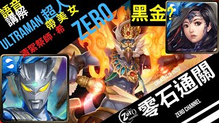 【神魔之塔】【語音】Ultraman 超人ZERO 帶上美女黑金 真舒服 為啥有這張美女黑金呢????雙成就　零石通關　【朱翼降臨】【二次容量 地獄級】【 燃熠比翼 ‧ 迦樓羅】