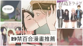 [19禁百合漫畫推薦]誰說百合只有清水！開車開出你的新三觀