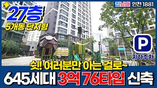 [인천신축아파트] 인천 딱! 3억 대단지 아파트 27층 최고층 로얄층 선점~ 🙂5개동 645세대 초특가 물량 알려드립니다 줍줍성공은 타이밍~ (No.1881) [인천미분양아파트]