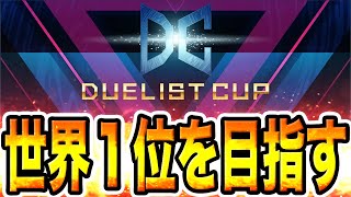 【2nd STAGE】最終決戦。『デュエリストカップ』で世界１位を目指す配信。４日目。2023年10月30日。【遊戯王マスターデュエル】【MasterDuel】