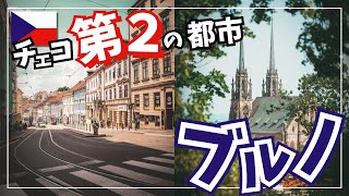 【ヨーロッパ周遊】🇨🇿チェコ第２の街「ブルノ」を散策！