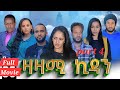 New Eritrean Series Movie,Zazami Kidan,2024,Part 4,By Samuel Rezene ,ተኸታታሊት ፊልም ዛዛሚ ኪዳን