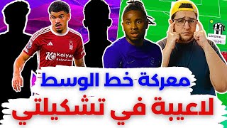 فانتازي الدوري الانجليزي - ليه اللاعيبة دي ؟ أفضل الاختيارات في معركة خط الوسط في تشكيلة الفانتازي