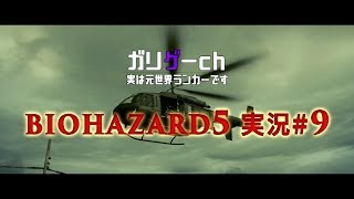 【ガリゲーch】BIOHAZARD5 実況#9