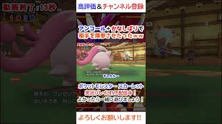 アンコール＋かなしばりで相手を降参させたったｗｗ【ポケモンSV】