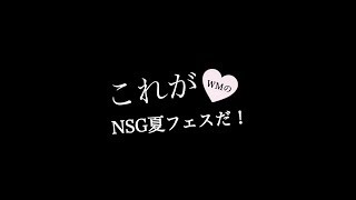 新潟　これがＮＳＧ夏フェスだ！！！！