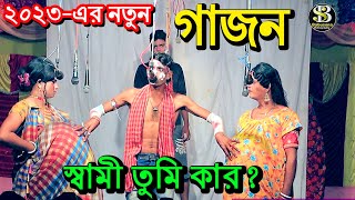 Gajon / new gajon / gajon gaan / gajon jatra / gajan / gajon gan / gajon 2023 /Babusona Videography