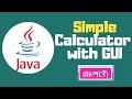 Java tutorial: java project simple calculator with GUI