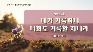 [수원중앙침례교회] 새벽기도회 - LIVE