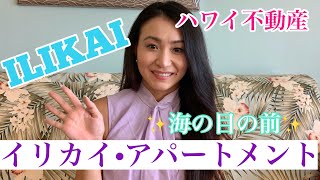 【ハワイ不動産】オーシャンフロント！安定の人気コンド・イリカイ１５階！Hawaii Real Estate ILIKAI Apartment #1508