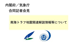 内閣府/気象庁 合同記者会見【令和6年8月15日18時00分】