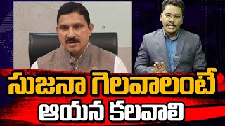 సుజనా గెలవాలంటే.... ఆయన కలవాలి | @superv6tv1