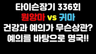 [타이슨장기 336회] 무슨일이든 예의가 바탕이 되야죠!!