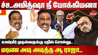 ச்ச..அமித்ஷா நீ யோக்கியனா? A Raja Roasted Amit Shah | Omar Abdullah | China | Kashmir