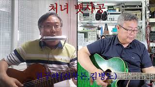 처녀뱃사공(황정자 coverd 친구야(김병노,신상돈)