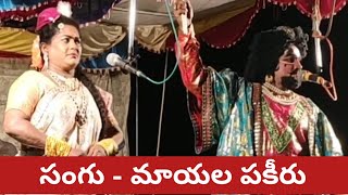 బాలనాగమ్మ నాటకం లో సంగు సీన్ || Mayala pakir || Arjuna Rao Drama || Balanagamma natakam