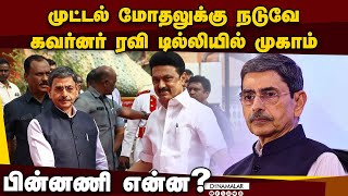 3 நாள் டில்லி பயணத்தில் முக்கிய நபர்களை சந்திக்கும் கவர்னர் ரவி | Governor Ravi | Delhi visit | 3 Da