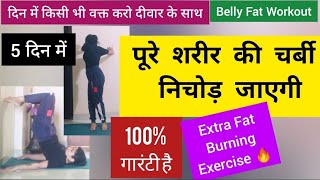 पेट की चर्बी कम करें 5 दिन में/Belly Fat Workout/LOSE BELLY FAT in 5 Days/pet kam karne ki exercise