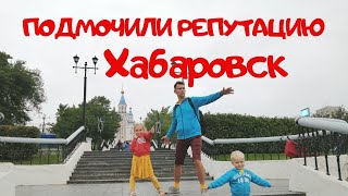 Один День в Хабаровске. Прогулка по городу Хабаровск и Теплоход по Реке Амур. Путешествие по России