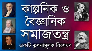 কাল্পনিক ও বৈজ্ঞানিক সমাজতন্ত্র : একটি তুলনামূলক বিশ্লেষণ || Utopian \u0026 Scientific Socialism ||