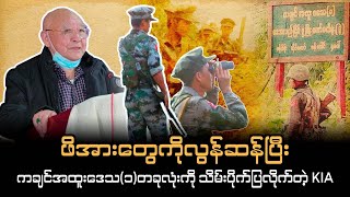 ဖိအားတွေကိုလွန်ဆန်ပြီး ကချင်အထူးဒေသ(၁) တခုလုံးကို သိမ်းပိုက်ပြလိုက်တဲ့ KIA