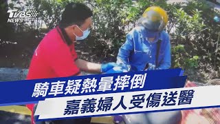 騎車疑熱暈摔倒 嘉義婦人受傷送醫｜TVBS新聞 @TVBSNEWS01