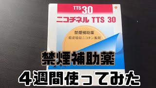 【禁煙】ニコチネルパッチ試してみた