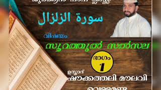 Episod 15  സൂറത്തുൽ الزلزال ഭാഗം -1 ഉസ്താദ് ഷൗക്കത്തലി മൗലവി വെള്ളമുണ്ട