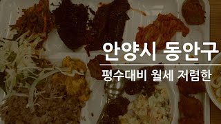 안양시 동안구 평수 대비월세 저렴한물건☆구내식당☆