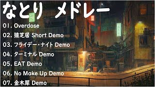 なとり - Overdose 【なとり - 新曲2022】なとり 人気曲メドレー2022🎶なとり ベストソング2022 || なとり ベストヒット歌メドレー