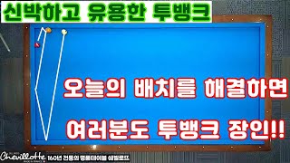 [정당법#159] 신박하고 유용한 난구형태의 투뱅크~!!!!