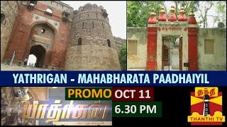 Yathrigan - Season 4 - Mahabharata Padhaiyil (11/10/2015), Promo - Thanthi TV