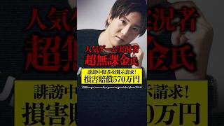 超無課金氏 誹謗中傷者に損害賠償570万を請求! 投稿者の身元が予想外すぎた　#shorts #ゲーム実況者 #超無課金 #誹謗中傷