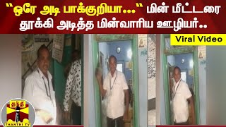 “ஒரே அடி பாக்குறியா...“ மின் மீட்டரை தூக்கி அடித்த மின்வாரிய ஊழியர்... வைரல் வீடியோ