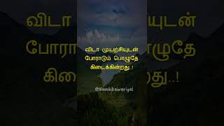 துன்பம் நம்மை சூழ்ந்த போதும்... #motivationtamil #nambikaivarigal #shorts #trending