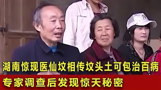 湖南驚現醫仙墳，相傳墳頭土可包治百病，專家調查后發現驚天秘密 #翁翁說史 #古董 #開棺 #古墓 #考古發現