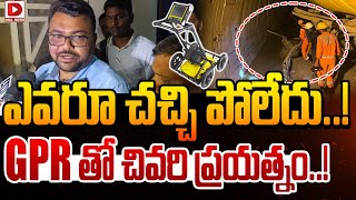 ఎవరూ చ*చ్చి పోలేదు..! GPR తో చివరి ప్రయత్నం..! || SLBC Tunnel Rescue Updates || Dial News