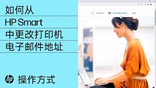 如何从 HP Smart 中更改打印机电子邮件地址 | HP 打印机 | HP