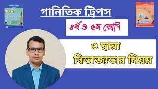 চতুর্থ শ্রেণি ।।গণিত ।। বিভাজ্যতা।। ৩ দ্বারা বিভাজ্যতার নিয়ম।। ৩ দ্বারা বিভাজ্য সংখ্যা।