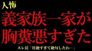 【2chヒトコワ】胸糞注意※義実家一家がホンモノでした…短編3話まとめ【怖いスレ】#怖い話 #2ちゃんねる #2ch怖いスレ #ゆっくり解説 #2ch #ゆっくりバグ【2ch怖い話まとめ】#怖いスレ