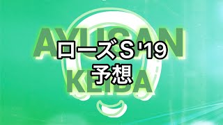 【Ｇ２】 ローズＳ 2019 予想